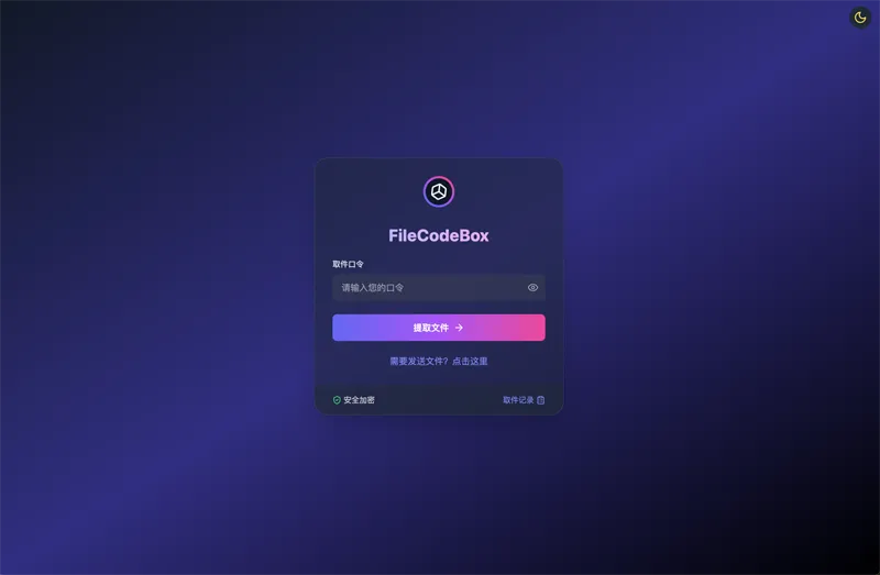 FileCodeBox：开源网页版在线匿名文件分享系统-汇课新知资源网
