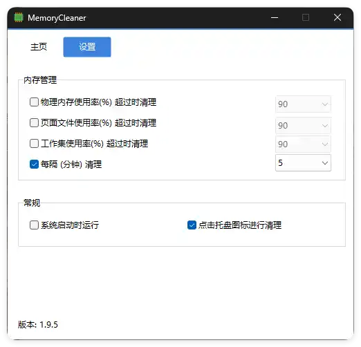 内存清理MemoryCleaner v1.9.9绿色版-汇课新知资源网
