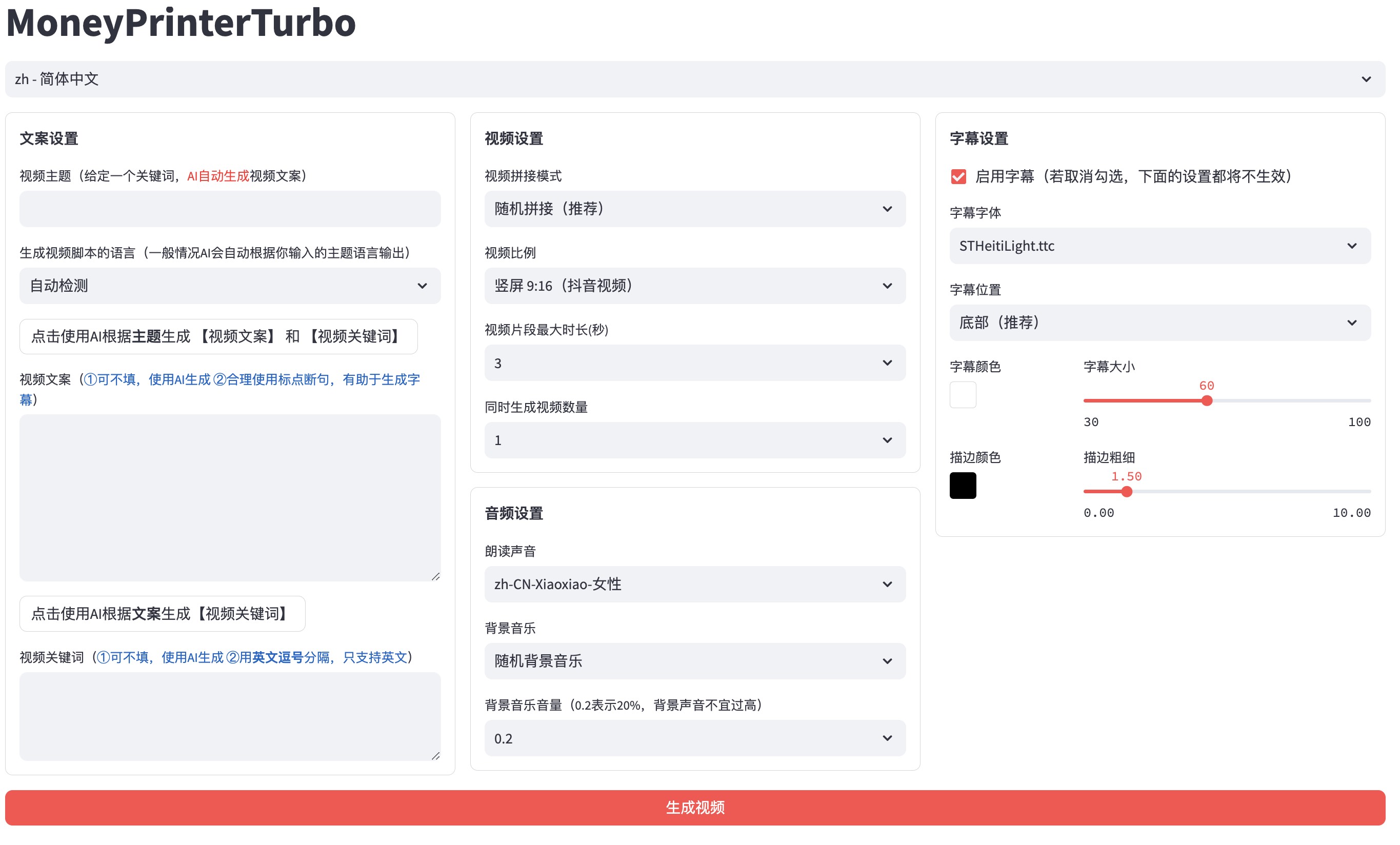 全自动ai生成视频MoneyPrinterTurbo源码-汇课新知资源网