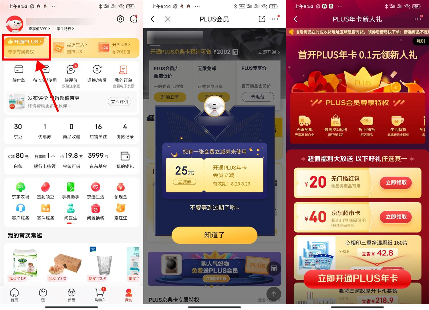 京东PLUS首开礼和续费礼地址-汇课新知资源网