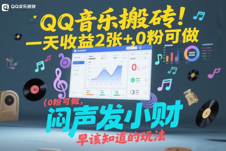 QQ音乐搬砖！一天收益2张+，0粉可做，“闷声发小财”早该知道的玩法-汇课新知资源网