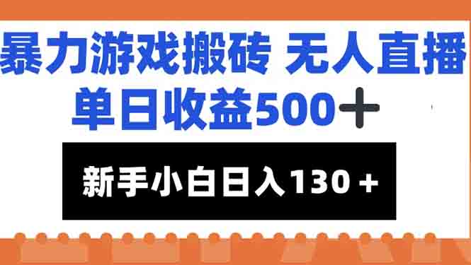 暴力游戏搬砖无人直播，单日收益500+，新手小白也能日入100+-汇课新知资源网