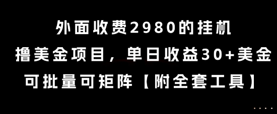 外面收费2980的挂G撸美金项目，单日收益30+美金，可批量可矩阵【揭秘】-汇课新知资源网