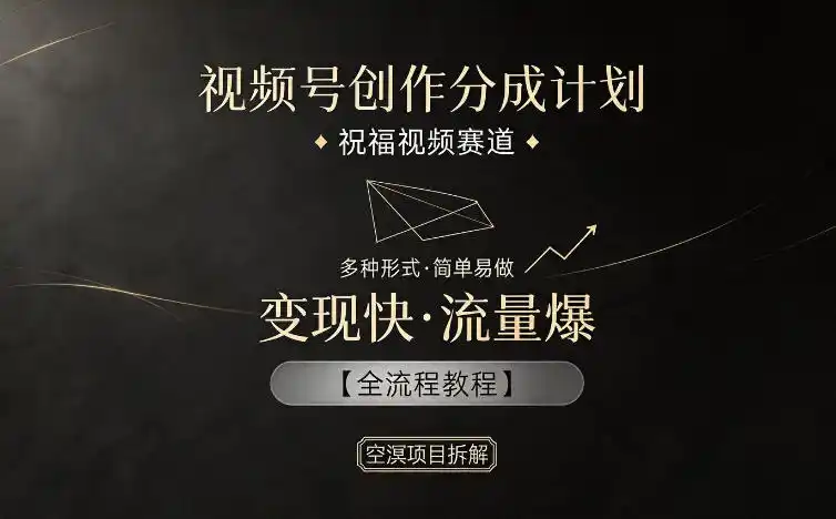 视频号创作分成计划,祝福视频赛道,多种制作形式,简单易做,变现快流量爆【全流程教程】-汇课新知资源网