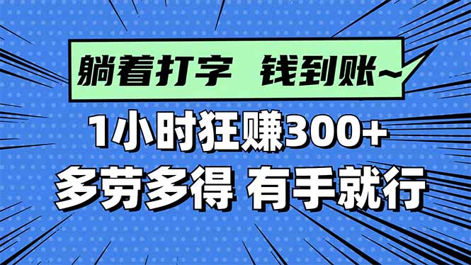 打字搞钱,1小时狂赚300+多劳多得,有手就能做!-汇课新知资源网