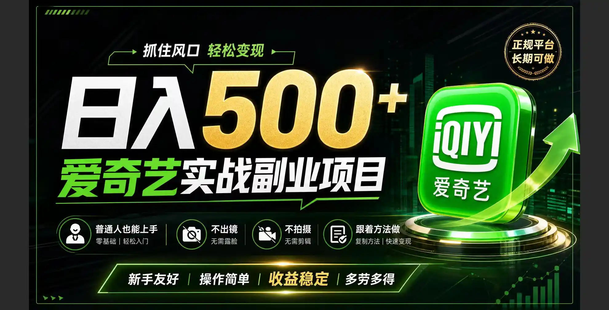 普通人必做的爱奇艺赛道变现!稳定日500+,翻身的机会真来了!抓住风口！-汇课新知资源网