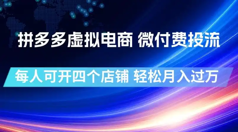 拼多多虚拟电商，微付费投流玩法，每人可开四个店，轻松月入过1W【揭秘】-汇课新知资源网