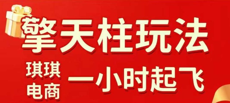 拼多多擎天柱玩法【1.0+1.5】水果生鲜最快2小时起飞,标品最慢2天起链接(更新)-汇课新知资源网
