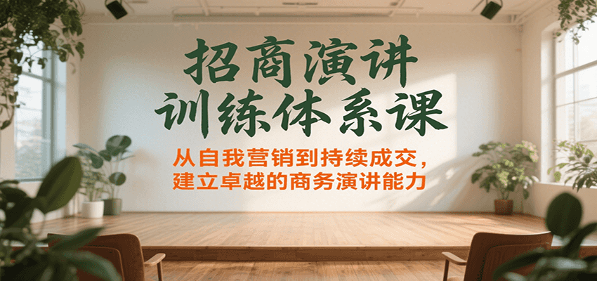 招商演讲训练体系课，从自我营销到持续成交，建立卓越的商务演讲能力-汇课新知资源网