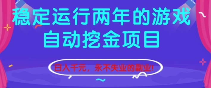 稳定运行两年的游戏自动挖金项目，日入1k+，永不失业的副业【揭秘】-汇课新知资源网