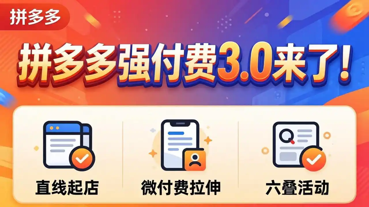 拼多多强付费3.0来了(更新4月-汇课新知资源网