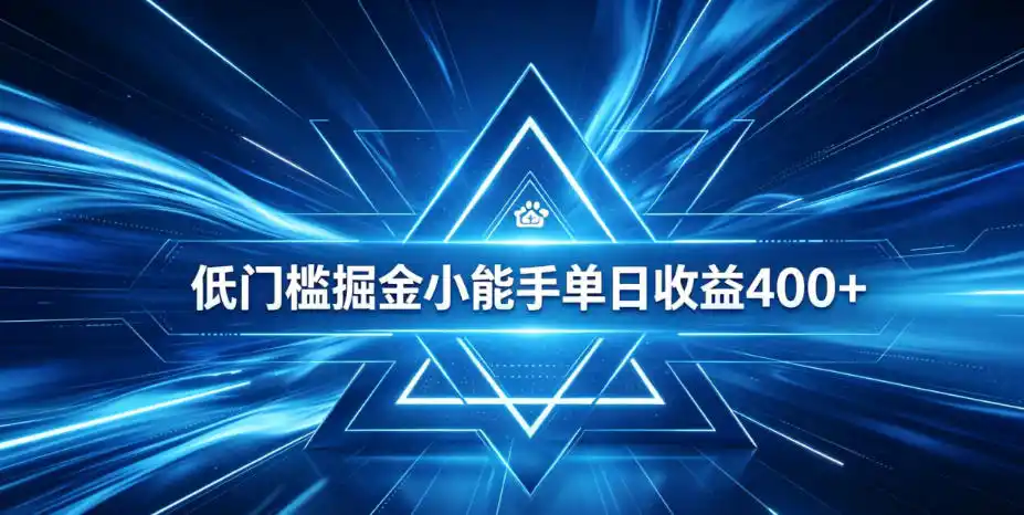 全脚本0基础自动看广告，单日收益400+，百度旗下正规变现平台，零技术轻松做，专属定制广告APP，在家轻量增收【揭秘】-汇课新知资源网