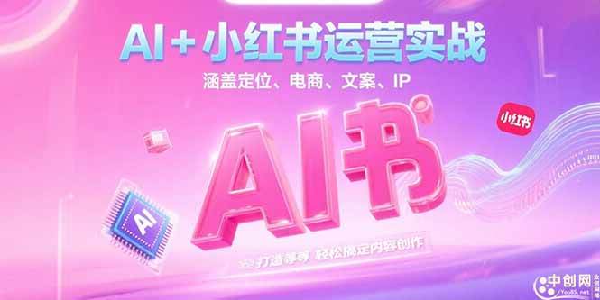 (15175期)AI+小红书运营实战,涵盖定位、电商、文案、IP 打造等,轻松搞定内容创作-汇课新知资源网