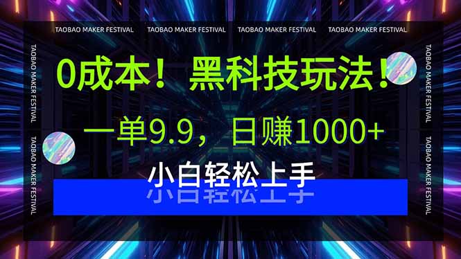 0成本！黑科技玩法，一单9.9，日赚1000+，小白轻松上手-汇课新知资源网