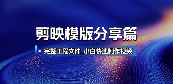剪映模版分享篇_完整工程文件，小白快速制作高端视频-汇课新知资源网