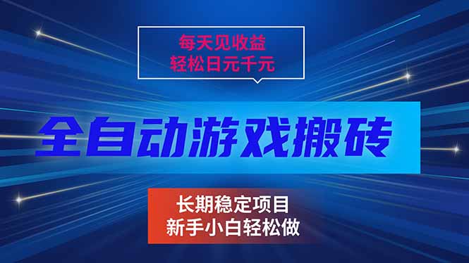 每天见收益,全自动游戏挂机,轻松日元千元,长期稳定项目!-汇课新知资源网