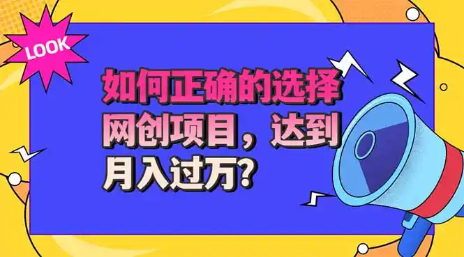 选择大于努力!选对项目才能实现月入过万,才能避免成为绿油油的韭菜-汇课新知资源网