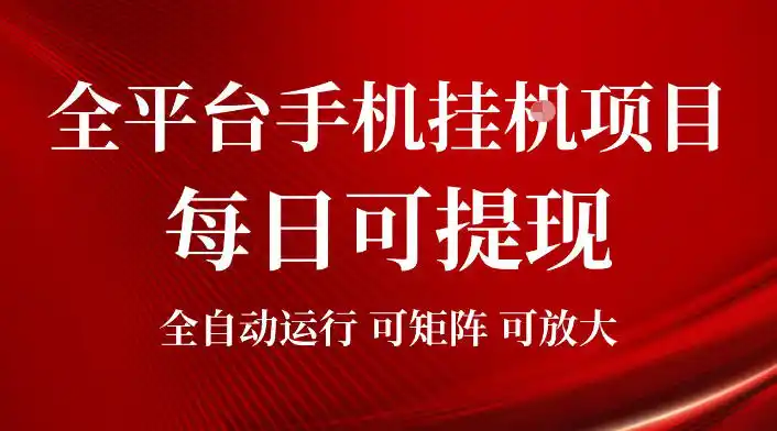 2026全平台手机挂G项目,每日可提现,单机900-1500每月,可矩阵可放大【揭秘】-汇课新知资源网