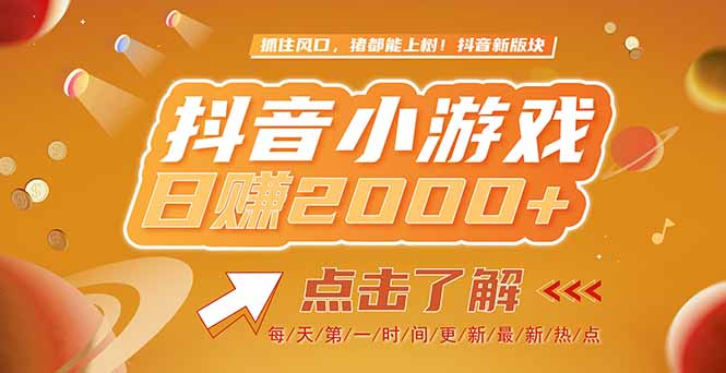 2025最新风口项目，抖音小游戏，亲测单游戏2000+感兴趣点击了解-汇课新知资源网