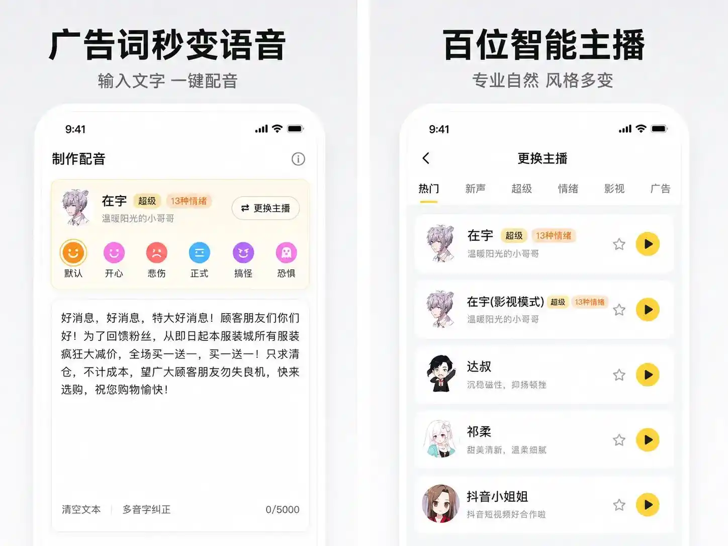 广告配音大全v2.0.63高级版内置600多种AI音色