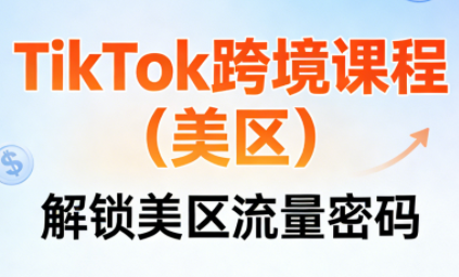 TikTok跨境课程(美区)-汇课新知资源网