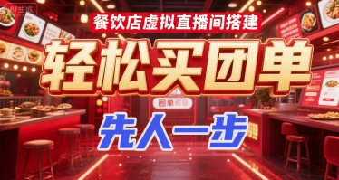 餐饮店虚拟直播间搭建，轻松买团单，先人一步-汇课新知资源网