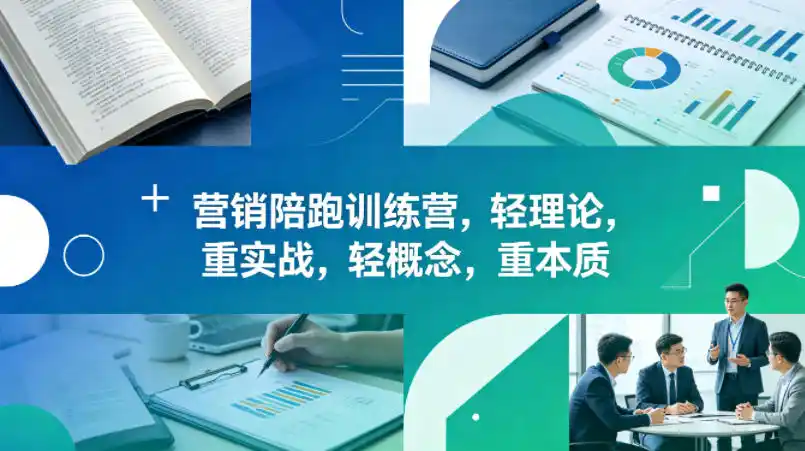 老A营销陪跑训练营，轻理论，重实战，轻概念，重本质(更新2026年4月)-汇课新知资源网
