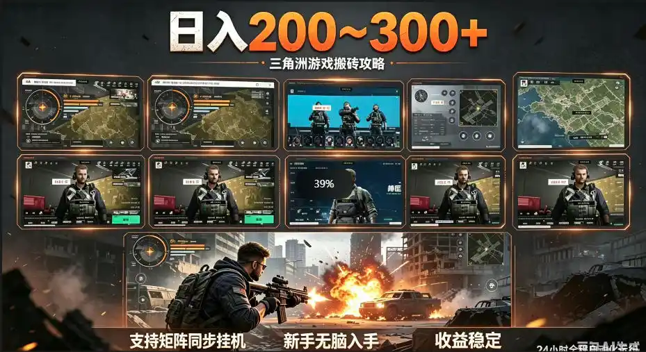 三角洲全自动挂G项目,一台电脑即可操作,防封稳账号,日收益300+,收益全程包回收,省心稳賺【揭秘】-汇课新知资源网