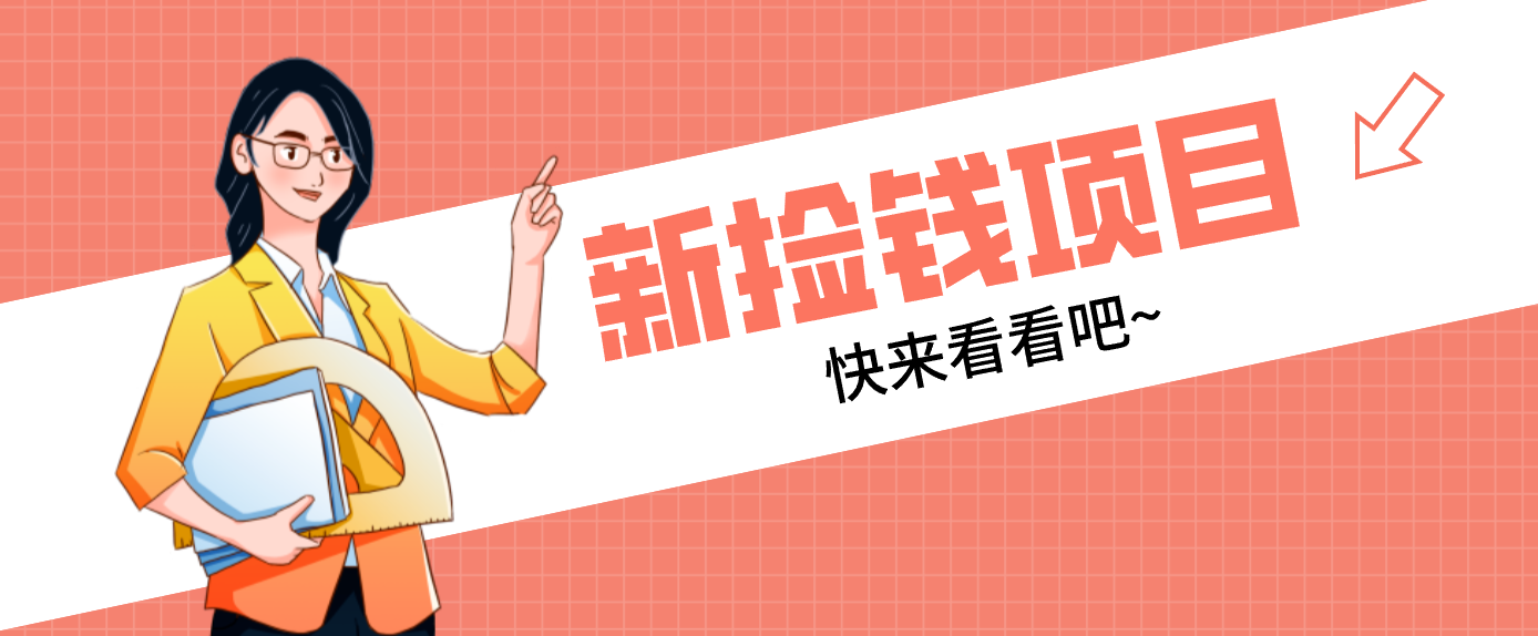 网易新出 “捡钱项目”!拉新1人赚4元,新手日入200+,3个实操方法直接抄-汇课新知资源网