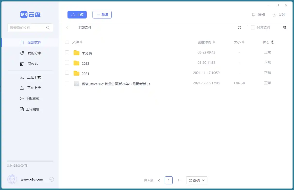 123云盘客户端v3.1.7绿色版-汇课新知资源网