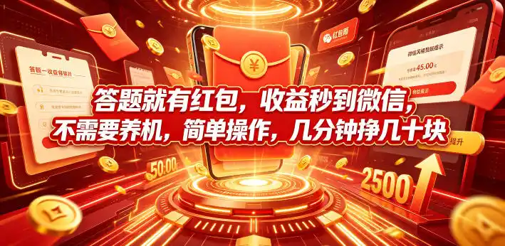 答题就有红包,收益秒到微信,不需要养机,简单操作,几分钟挣几十块【揭秘】-汇课新知资源网