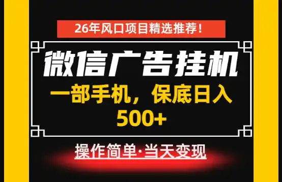 居家副业首推：微信广告挂G，每天十几分钟，稳定日入500+，一部手机就能做！【揭秘】-汇课新知资源网