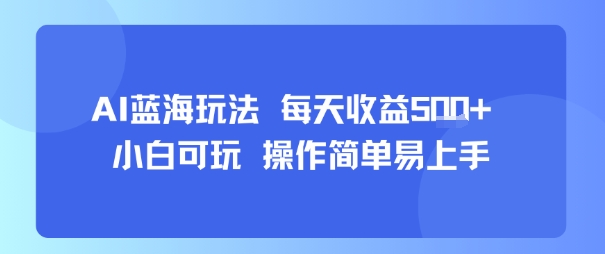 AI故事号蓝海玩法 每天收益5张+ 小白可玩 操作简单易上手-汇课新知资源网