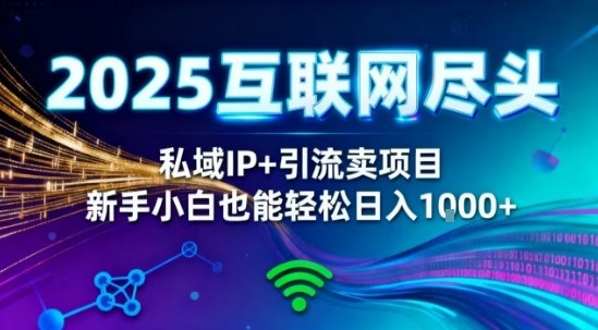 2025网创尽头王炸项目!私域IP+精准引流,新手小白在家躺賺日入1k,零经验也能上手【揭秘】-汇课新知资源网