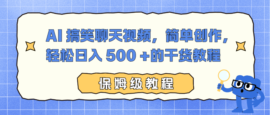 AI 搞笑聊天视频,简单创作,轻松日入 500 +的干货教程-汇课新知资源网