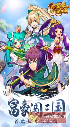 富豪闯三国v5.9.0.0纯净版★特接地气儿的三国版大富翁-汇课新知资源网