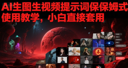 AI生图生视频提示词保姆式使用教学，小白直接套用