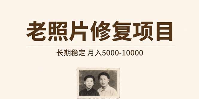 老照片修复项目 长期稳定 月入5000-10000-汇课新知资源网