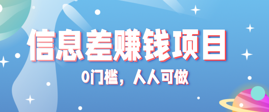 冷门的虚拟资料项目0门槛，人人可做，有人靠这个信息差，赚了6W+(附详细教程)-汇课新知资源网