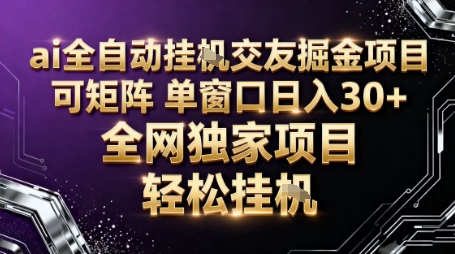 AI全自动聊天交友掘金项目,批量可矩阵,单窗口收益轻松30+【揭秘】-汇课新知资源网