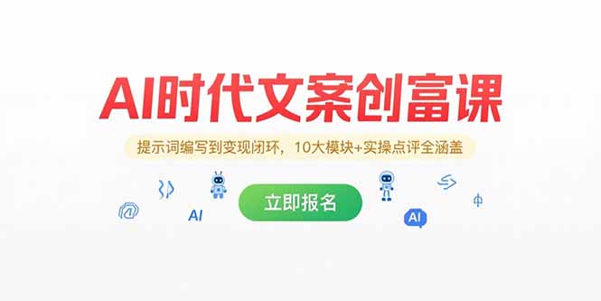 AI时代文案创富课，提示词编写到变现闭环，10大模块+实操点评全涵盖-汇课新知资源网