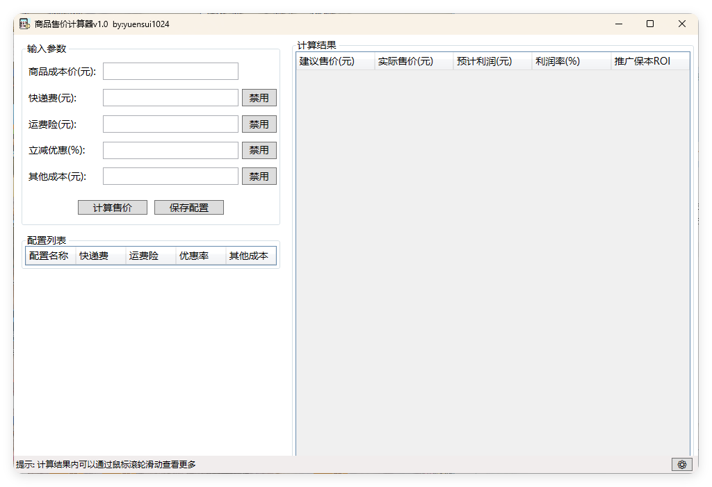 商品售价计算器 PriceCalculator v1.0-汇课新知资源网