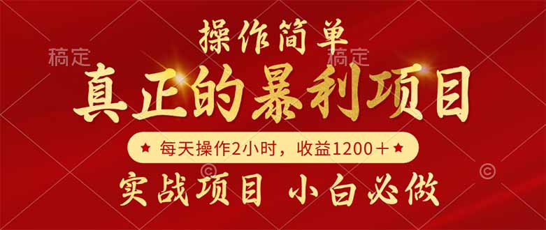 真正的暴利项目，操作简单，每天收益1200＋，自己做老板-汇课新知资源网