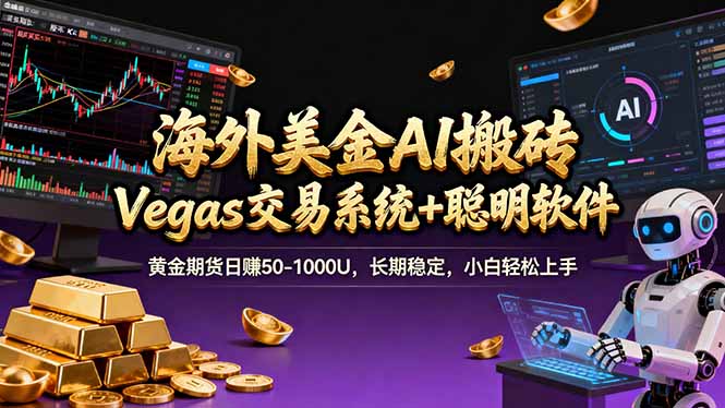 海外美金操盘手技术，Vegas交易技术+聪明软件，日赚50-1000U，长期稳定，小白轻松上手。-汇课新知资源网