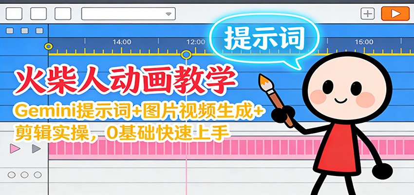 12月火柴人动画教学:Gemini 提示词+图片视频生成+剪辑实操,0基础快速上手-汇课新知资源网