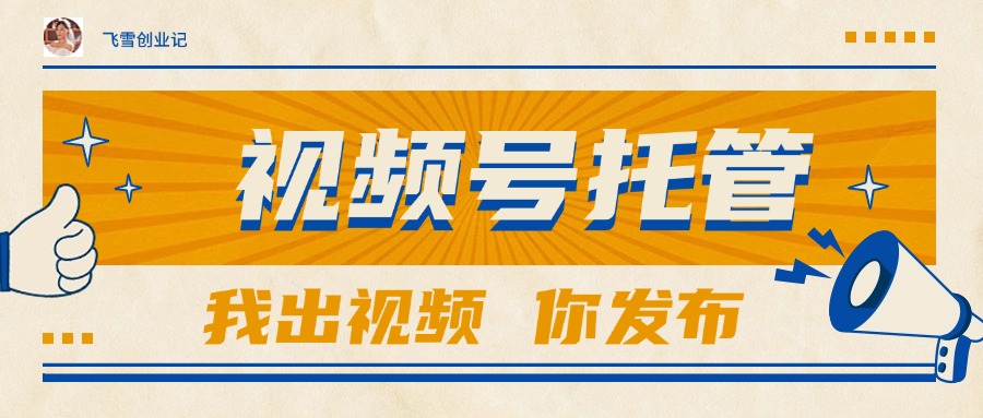 【视频号托管 】团队提供视频，你出账号，最高躺赚1W+-汇课新知资源网