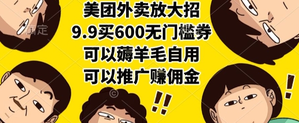 美团外卖放大招，9.9买600无门槛券，可以薅羊毛自用，可以推广挣佣金【揭秘】-汇课新知资源网