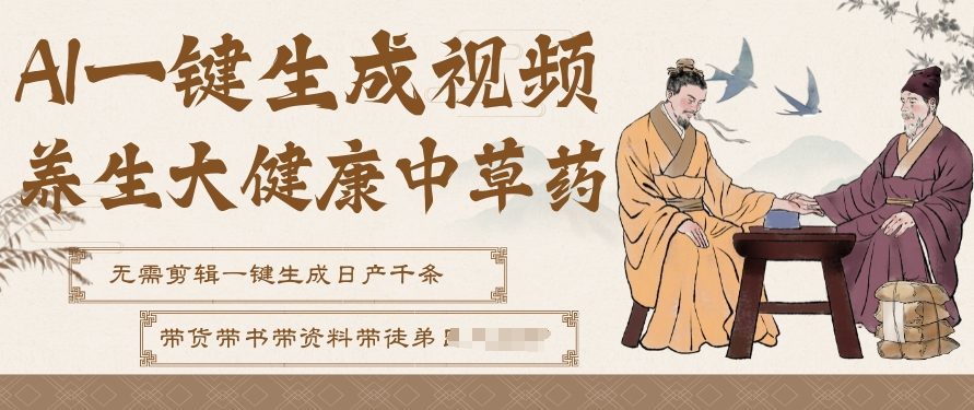 AI一键生成养生中草药视频，无需剪辑直接可发布，可带书带素材带资料带徒弟，流量财富嘎嘎猛-汇课新知资源网