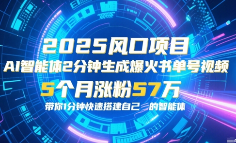 AI智能体2分钟一键生成爆火书单号原创视频，5个月涨粉57w，带你零代码1分钟搭建智能体-汇课新知资源网