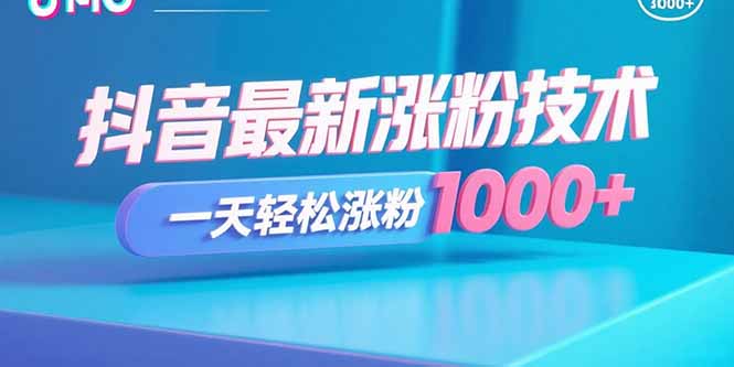 抖音最新涨粉技术,一天轻松涨粉1000+-汇课新知资源网